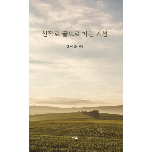 신작로 끝으로 가는 시선:강석윤 시집, 미소