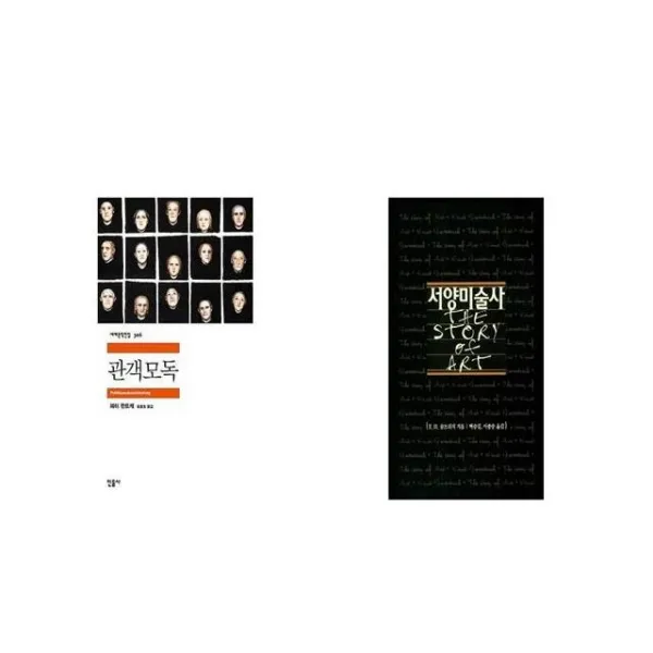 관객모독 + 서양미술사 [세트상품]