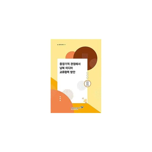 중장기적 관점에서 남북 미디어 교류협력 방안 : 연구서 2019-11, 한국언론진흥재단