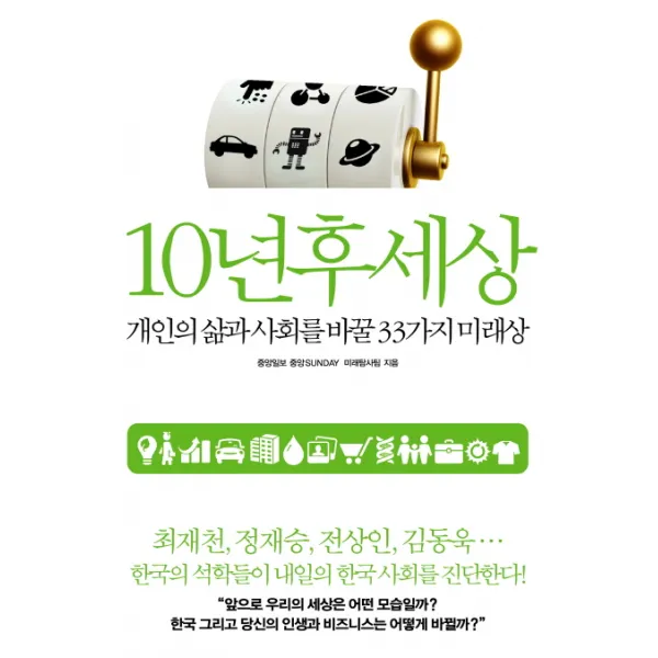 10년 후 세상:개인의 삶과 사회를 바꿀 33가지 미래상, 청림
