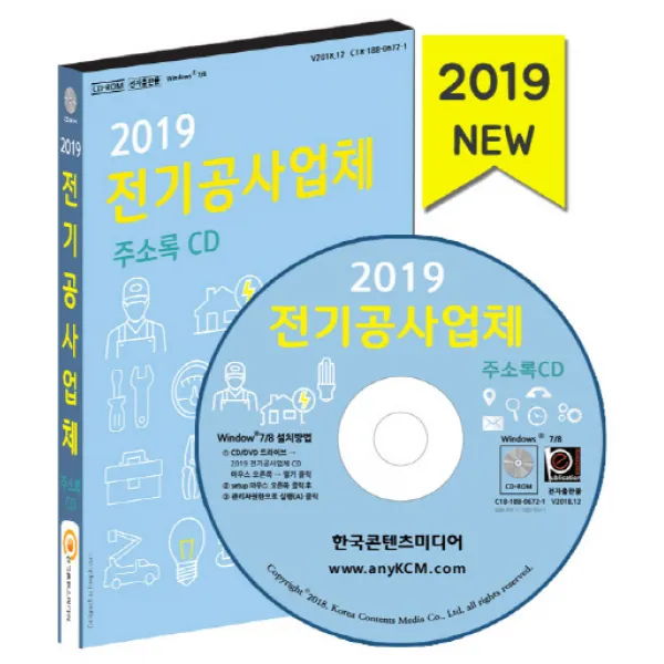 전기공사업체 주소록(2019):전기공사, 한국콘텐츠미디어