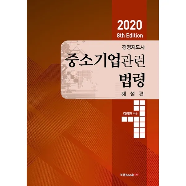경영지도사 중소기업관련법령 해설편 2020 북랩