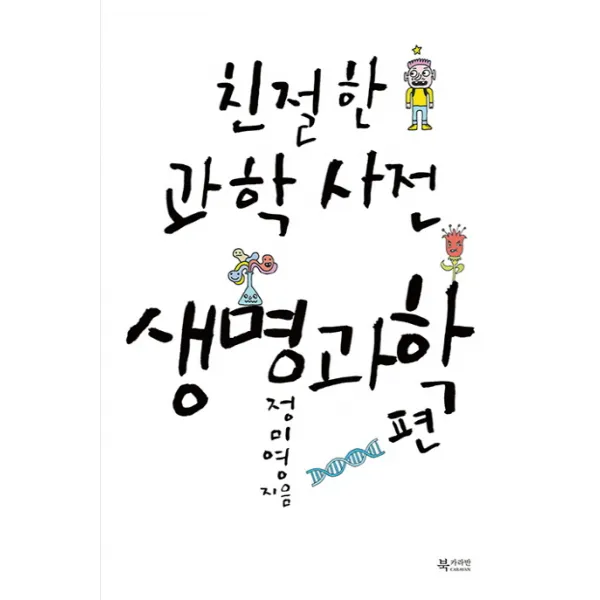 친절한 과학사전 생명과학 편, 문화유람