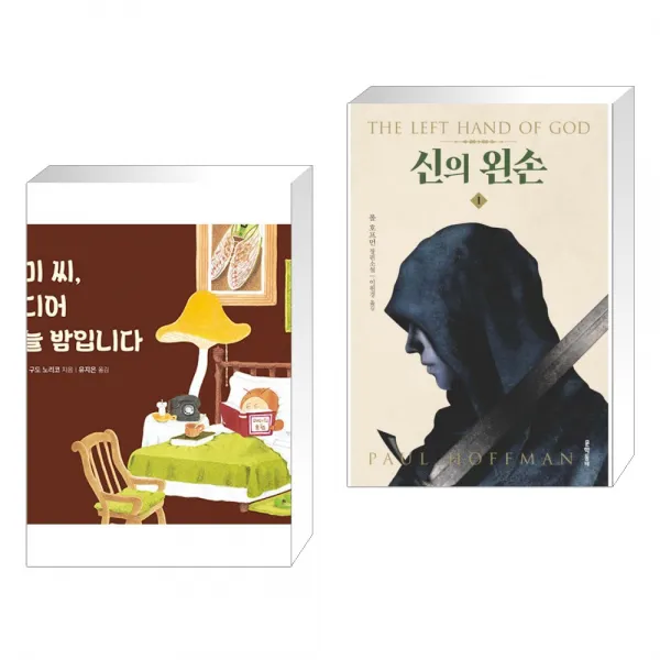 매미 씨, 드디어 오늘 밤입니다 + 신의 왼손 1 (전2권), 단일상품