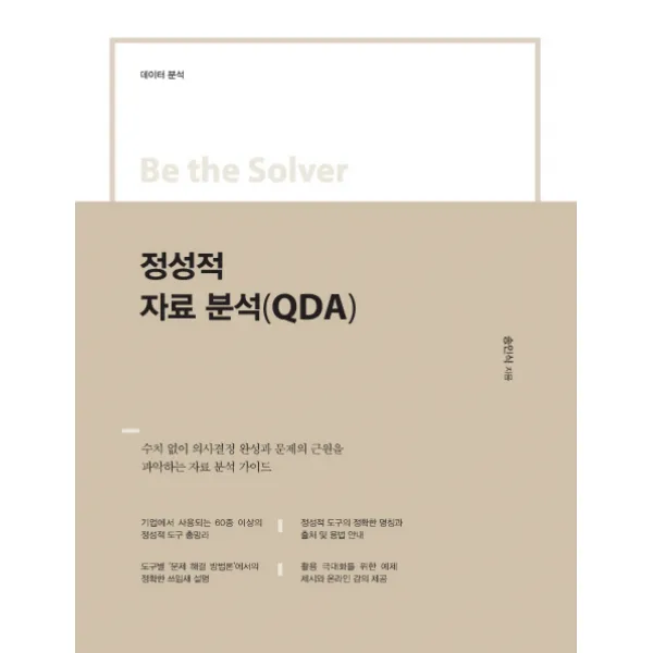 Be the Solver 정성적 자료 분석(QDA):데이터 분석, 이담북스