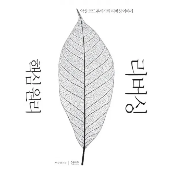 리버싱 핵심 원리:악성 코드 분석가의 리버싱 이야기, 인사이트
