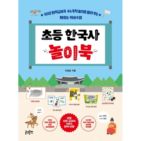 초등 한국사 놀이북:30년 현직교사가 46가지 놀이로 알려 주는 재밌는 역사수업 글담출판