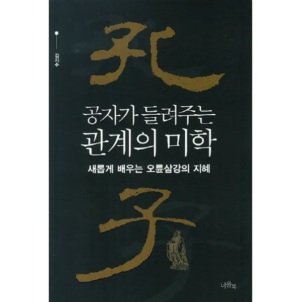 공자가 들려주는 관계의 미학:새롭게 배우는 오륜삼강의 지혜, 너울북