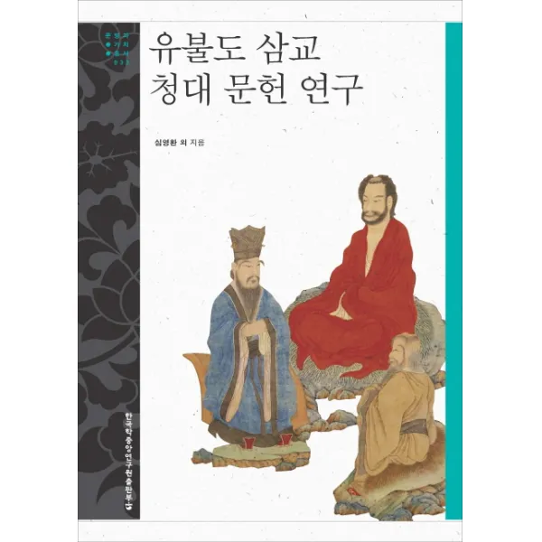 유불도 삼교 청대 문헌 연구, 한국학중앙연구원출판부