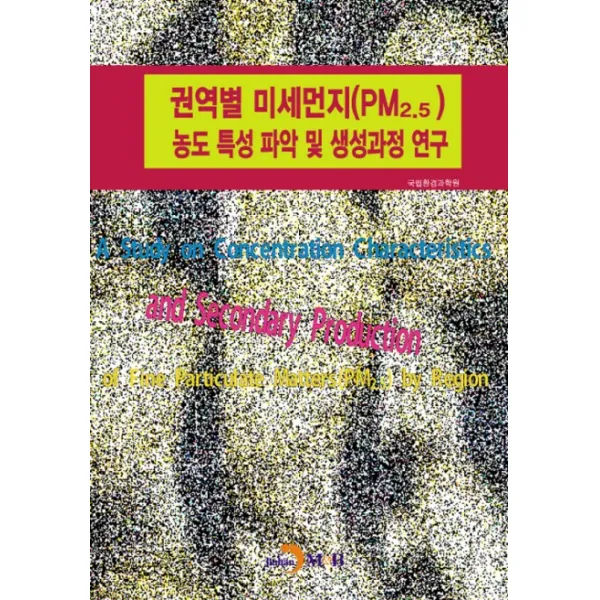 권역별 미세먼지(PM2.5) 농도 특성 파악 및 생성과정 연구, 진한엠앤비