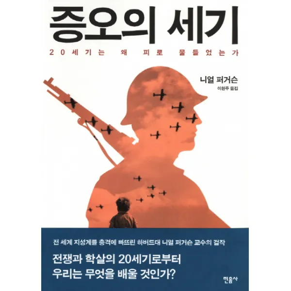증오의 세기:20세기는 왜 피로 물들었는가, 민음사