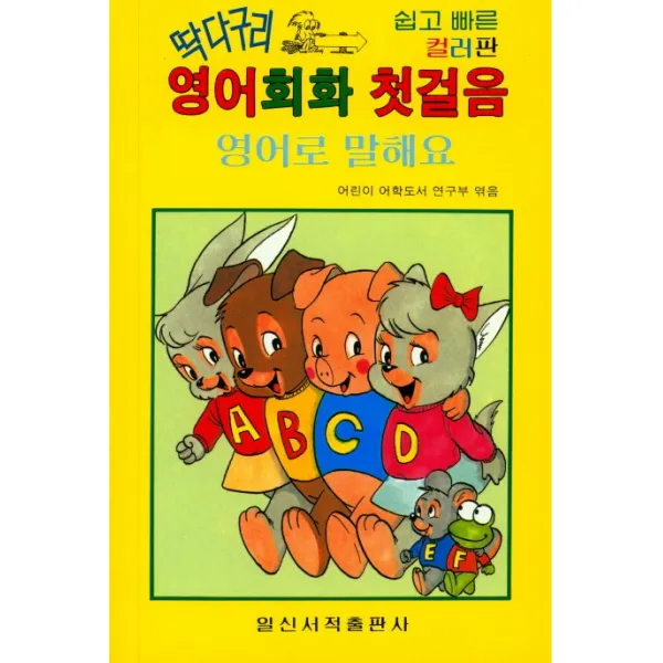 딱다구리 영어회화 첫걸음:영어로 말해요, 일신서적출판사