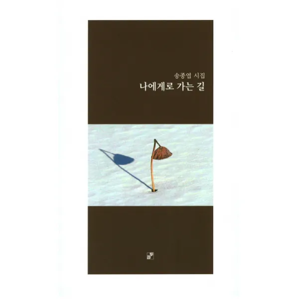 나에게로 가는 길:송종엽 시집, 두엄