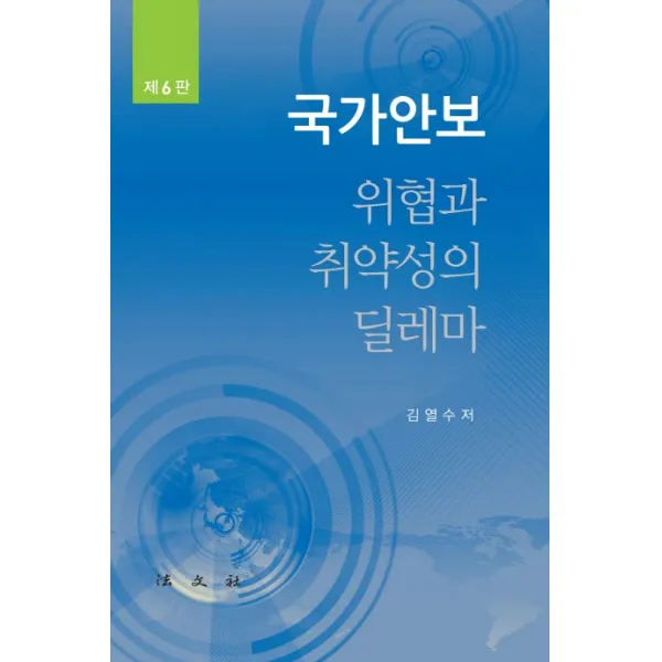 국가안보:위협과 취약성의 딜레마, 법문사