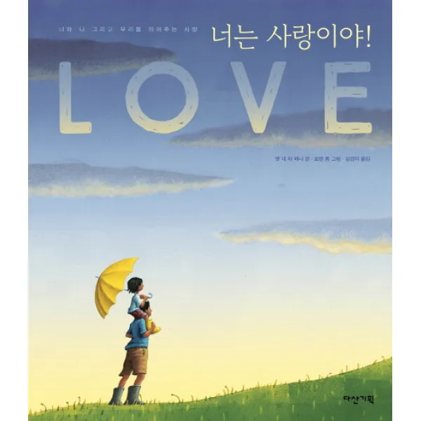 너는 사랑이야!:너와 나 그리고 우리를 이어주는 사랑, 다산기획