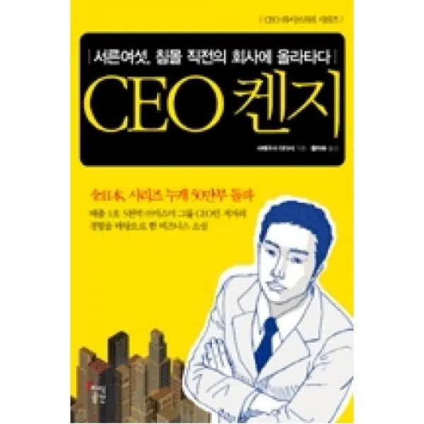 CEO 켄지 (서른여섯 침몰직전의 회사에 올라타다), 지식공간