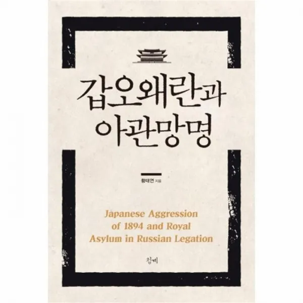 웅진북센 갑오왜란과 아관망명