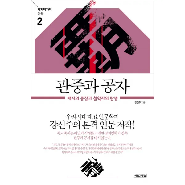 관중과 공자:패자의 등장과 철학자의 탄생 사계절