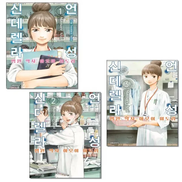 대원씨아이(만화) 언성 신데렐라 1~3권 병원 약사 아오이 미도리 세트 +미니수첩제공
