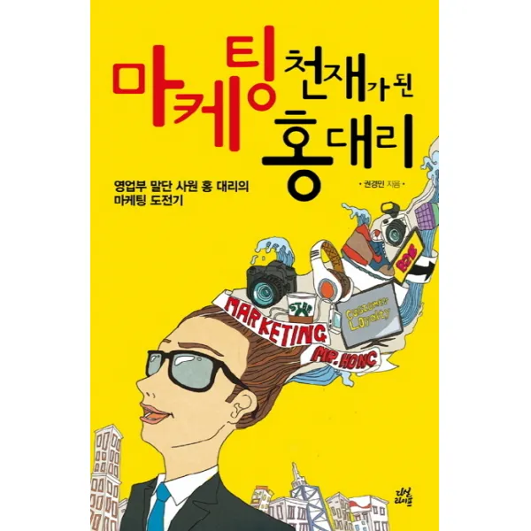 마케팅 천재가 된 홍 대리:영업부 말단 사원 홍 대리의 마케팅 도전기, 다산라이프