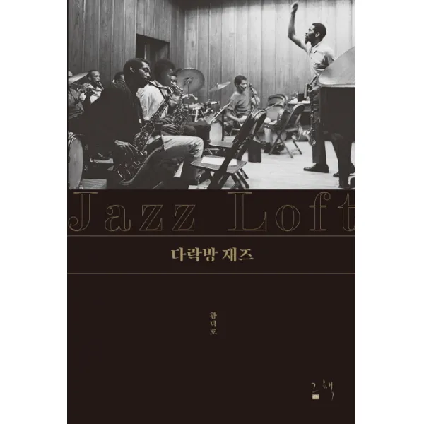 다락방 재즈 그책