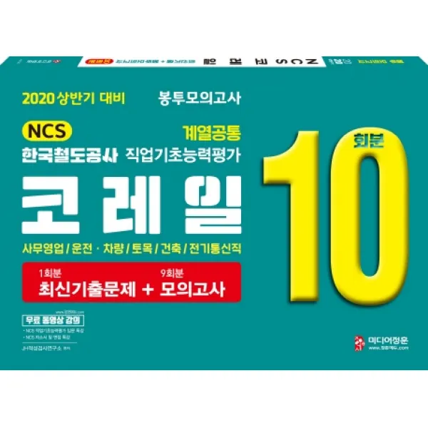 코레일 한국철도공사 계열공통 직업기초능력평가 봉투모의고사 10회분(2020 상반기 대비):사무영업/운전 차량/토목/건축/전기통신직, 미디어정훈