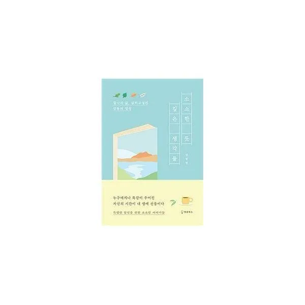 [밀크북] 명륜북스 - 소소한 듯 깊은 생각들 : 찰나의 삶, 얽히고 설킨 갈등의 일상