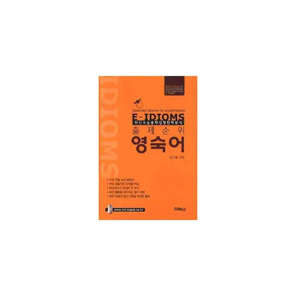 E-IDIOMS 출제순위 영숙어, 미래BIZ