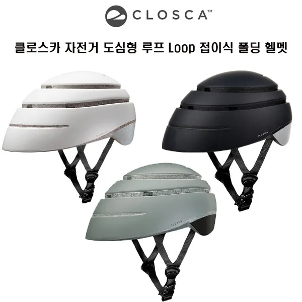 클로스카 자전거 출퇴근 도심형 루프 접이식폴딩 헬멧, 파실블랙