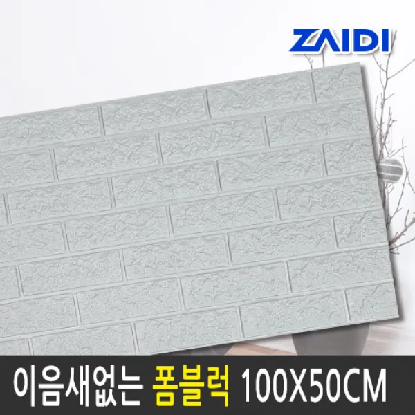 자이디 폼블럭 100x50cm 이음새없는벽지, 모던그레이 100x50cm/낱장