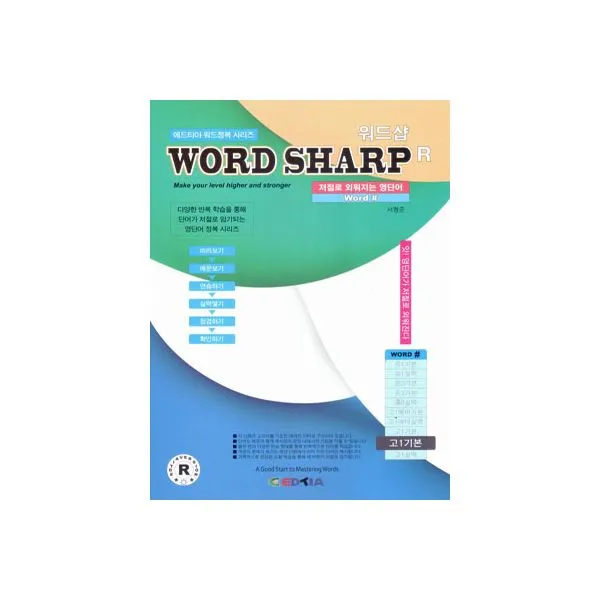 워드샵 Word Sharp R 고1 기본, 에드티아(구 엘타)