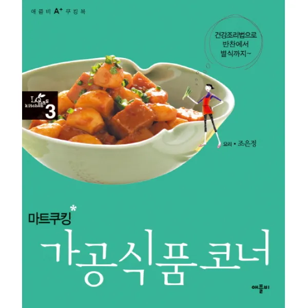 마트쿠킹 가공식품코너, 애플비