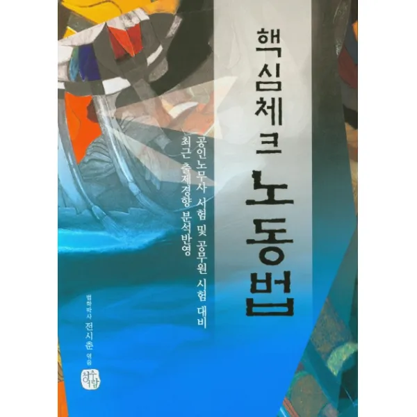 핵심체크 노동법(2020), 청출어람