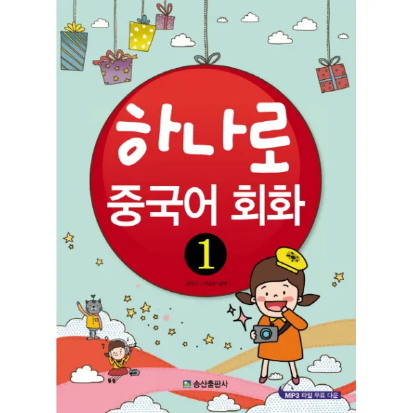 하나로 중국어 회화. 1, 송산출판사