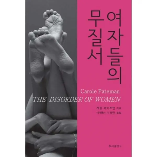 여자들의 무질서