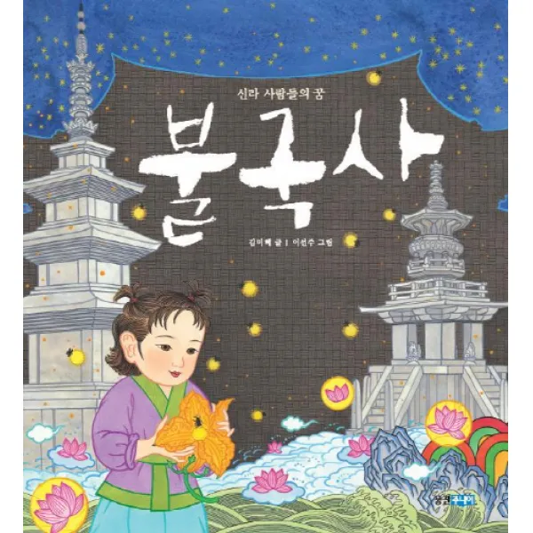 불국사:신라 사람들의 꿈, 웅진주니어