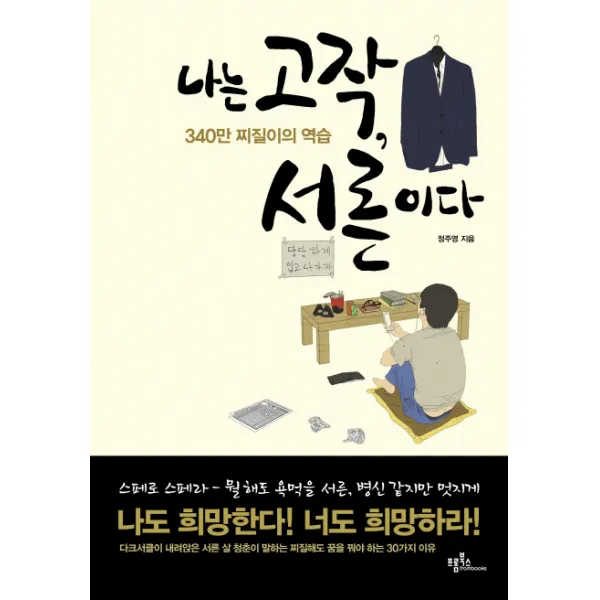 나는 고작 서른이다 : 340만 찌질이의 역습, 프롬북스