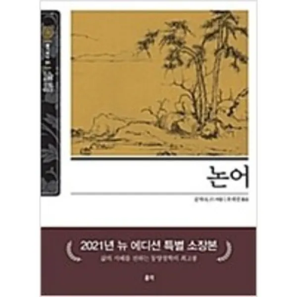 [단행본 전문] 홍익출판사 뉴클래식 에디션 논어 (반양장) 공자 저/오세진 역, 명심보감 (반양장)