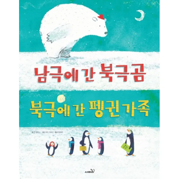남극에 간 북극곰 북극에 간 펭귄 가족, 사파리