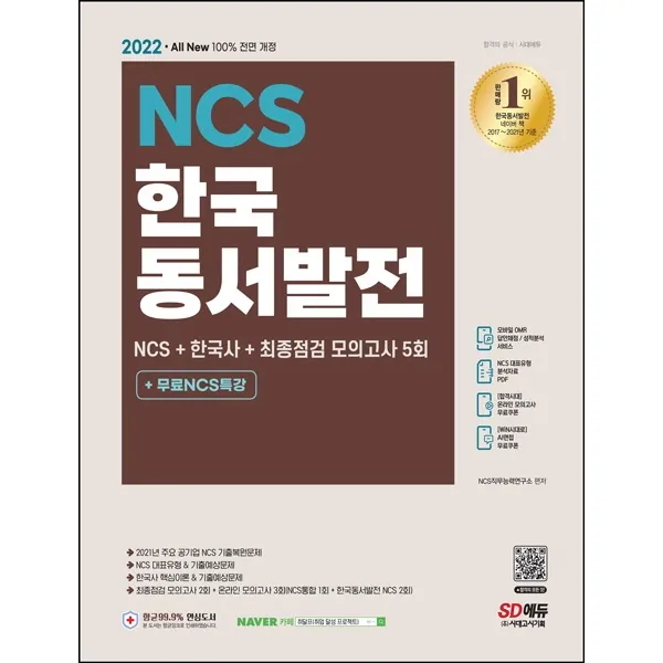 2022 All-New 한국동서발전 NCS+한국사+최종점검 모의고사 5회+무료NCS특강, 시대고시기획