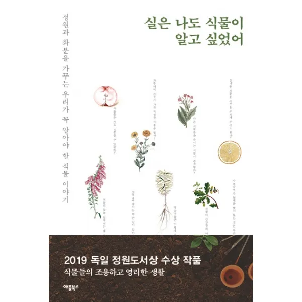 실은 나도 식물이 알고 싶었어:정원과 화분을 가꾸는 우리가 꼭 알아야 할 식물 이야기, 애플북스
