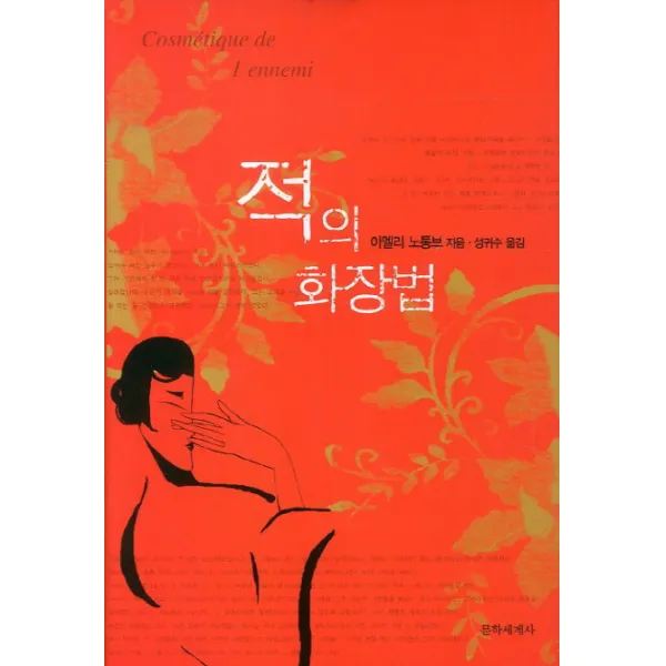 적의 화장법, 문학세계사