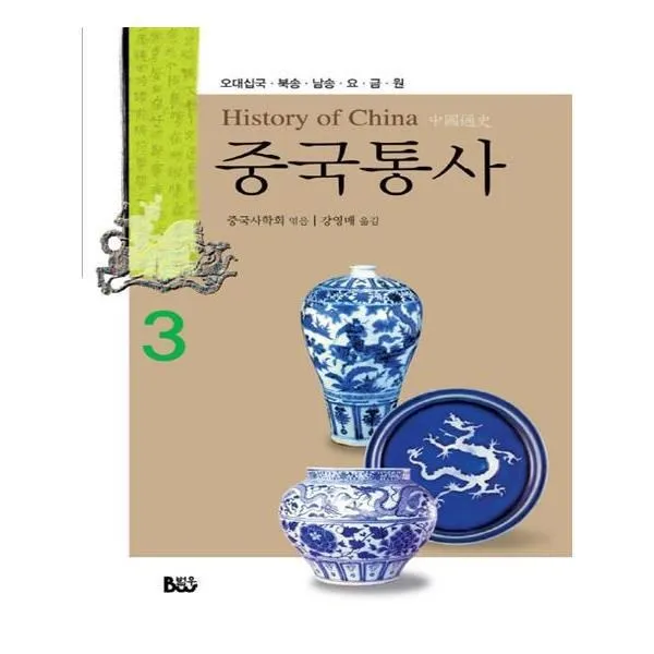 유니오니아시아 중국통사. 3 오대십국 북송 남송 요 금 원 양장본 HardCover
