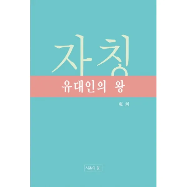 자칭 유대인의 왕, 시온의문