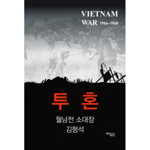 투혼:월남전 소대장 김형석, 지식공감