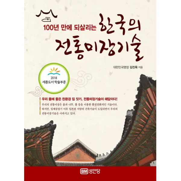 100년 만에 되살리는 한국의 전통미장기술, 성안당