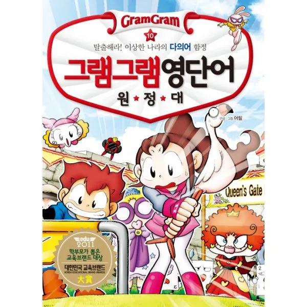 그램그램 영단어 원정대 10 : 탈출해라! 이상한 나라의 다의어 함정, 사회평론