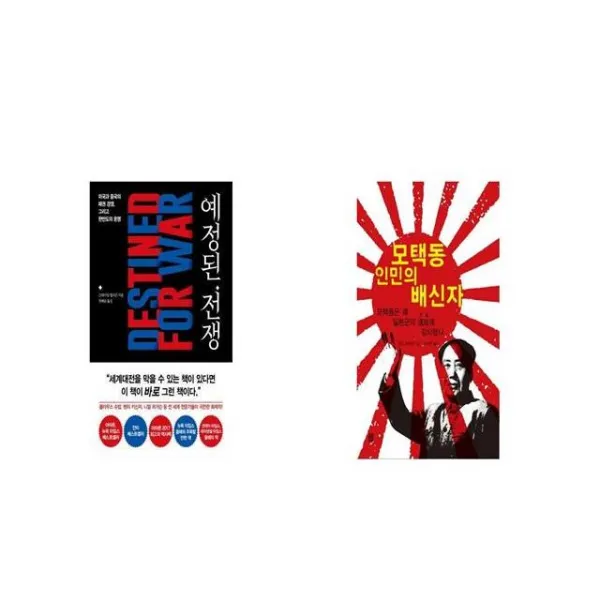 예정된 전쟁 + 모택동 인민의 배신자 [세트상품]
