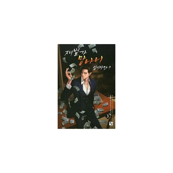 재벌가 망나니 입니다만? 3, 조은세상(북두)