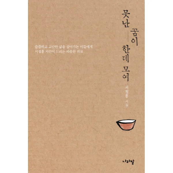 못난 꿈이 한데 모여:서정홍 시집, 나라말